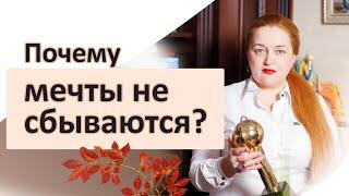 Что мешает человеку осуществить мечту? Что делать если мечты не сбываются?