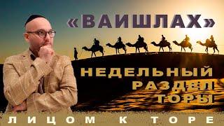 Ваишлах / Недельный раздел Торы [Лицом к Торе]