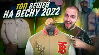 Мужской стиль на весну 2022 | Тренды 2022 | Что носить в 2022 18+