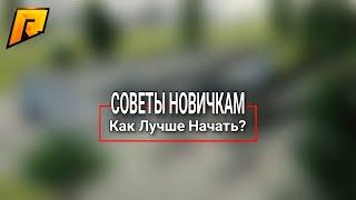  СОВЕТЫ ДЛЯ НОВИЧКОВ, КАК ПРАВИЛЬНО НАЧАТЬ ИГРАТЬ НА RADMIR RP HASSLE ONLINE?