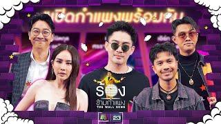 The Wall Song ร้องข้ามกำแพง| EP.208 | แม็กซ์  / เน็ค  / แซ็ค / นุ้ย  / เกลือ | 29 ส.ค. 67 FULL EP