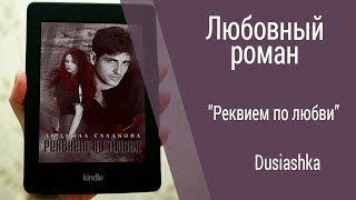 Буктрейлер Dusiashka - Реквием по любви  (Любовный роман)