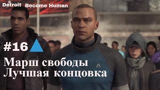 Detroit Become Human. Эпизод 16 Марш свободы. Маркус ведет андроидов к свободе.Лучшая концовка