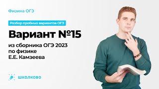 Вариант №15 из сборника ОГЭ 2023 по физике Е.Е. Камзеева