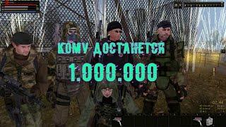 Сталкер Онлайн - Кому достанется 1.000.000