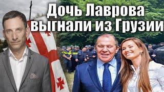 Дочь Лаврова выгнали из Грузии | Виталий Портников