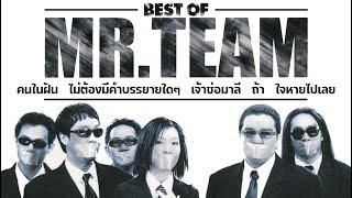 BEST OF MR.TEAM ( 5 บทเพลงยอดฮิตยุค2000 )