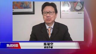 【陈破空：打压香港反塑造一批英雄 历史定义中共才是叛国者】12/4 #焦点对话 #精彩点评