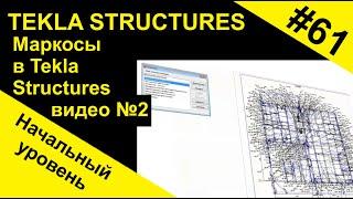 Работа с макросами в Tekla Structures (Текла)