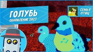 Голубь! Семья Птиц - Роблокс (Обновление Модели 2023) Roblox - Feather Family Pigeon Model Update