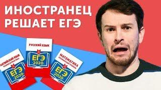 ПОЧЕМУ ТАК СЛОЖНО? Англичанин сдает ЕГЭ по английскому, русскому и математике