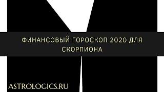 Финансовый гороскоп на 2020 год для Скорпиона