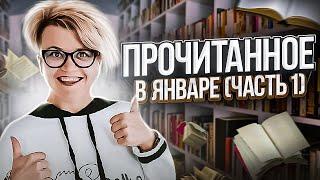 Прочитанное в январе (часть 1)