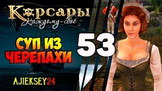 Корсары Каждому Свое: #53 - "Суп Из Черепахи"