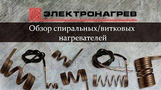 Обзор спиральных/витковых нагревателей, Электронагрев