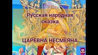 Царевна Несмеяна. Русская народная сказка
