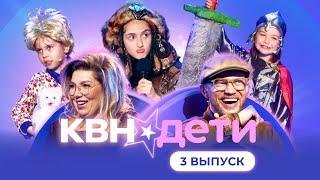 КВН. ДЕТИ | 3 ВЫПУСК