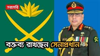 LIVE: বক্তব্য রাখছেন সেনাপ্রধান ওয়াকার-উজ-জামান | Bangladesh Army | Waker-Uz-Zaman | Ekhon TV LIVE
