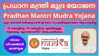 MUDRA LOAN  |  Pradhan Mantri Mudra  Yojana all details in malayalam  ( PMMY )