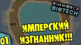 #01 ИМПЕРСКИЙ ИЗГНАННИК Прохождение Rimworld BIOTECH НА РУССКОМ