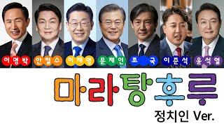 [더빙신안윤상] 마라탕후루 -  정치인커버