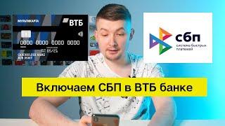 Как подключить Систему быстрых платежей в ВТБ банке