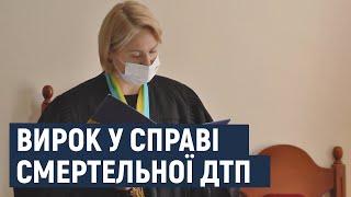 Хмельницький суд виніс вирок у справі ДТП, в якій загинула 11-річна Софія Чорнобай