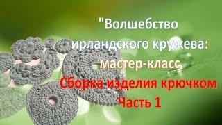 Волшебство ирландского кружева. МК по Сборке изделия крючком