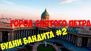 Будни Бандита(ББ)#2:Город Святого Петра!