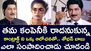 SHOBHANBABU BROUGHT THE PROJECT TO THE COMPANY WITH AN IDEA | SHOBANBABU| SUHASINI| TELUGU CINE CAFE