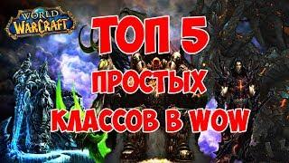 ТОП 5 самых простых классов в WOW legion