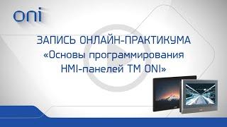 Основы программирования HMI панелей ТМ ONI