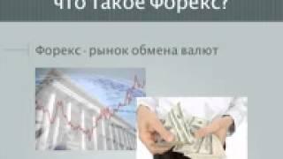 Трейдинг на FOREX. Что такое рынок FOREX? (Алексей Лобода)