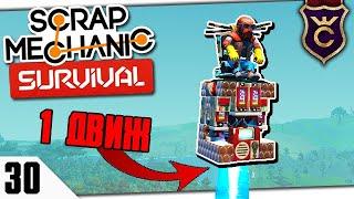 ЛЕТАЮЩИЙ СТУЛ НА ОДНОМ ТРАСТЕРЕ #30 Scrap Mechanic Survival