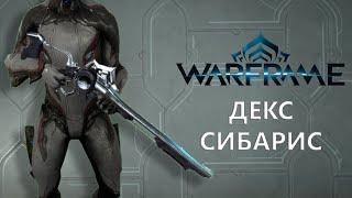 Warframe. ДЕКС СИБАРИС