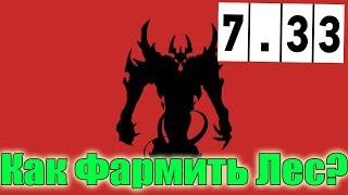 Дота 2 как фармить лес СФ Патч 7.33 Лучшая сборка