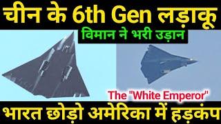 6th Gen White Emperor उड़ान भरी