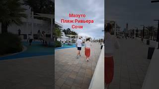 Мазуто. пляж Ривьера .Сочи.14 июня 2025 г.