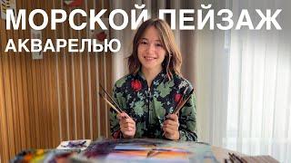МОРСКОЙ ПЕЙЗАЖ АКВАРЕЛЬЮ рисуем вместе!