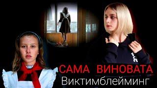 Виктимблейминг: обвинение жертвы. Разбор на примере из сериала "Слово пацана"