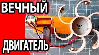 Вечный Двигатель свободной энергии на неодимовых магнитах