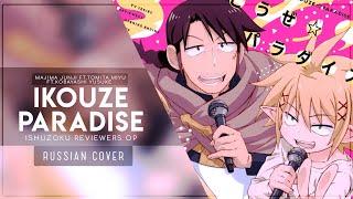 Gareligos, Kari, Felya - Ishuzoku Reviewers OP / IkouzeParadise  [RUS Cover]