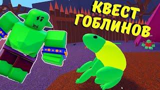 Как ПОЛУЧИТЬ Лягушку В чокнутых Волшебниках‍️/Квест от гоблинов/Wacky Wizards/Roblox