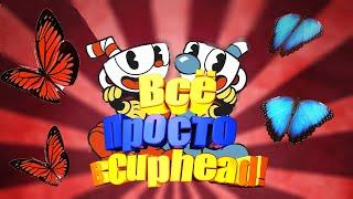 Cuphead всё просто I Cuphead гайд