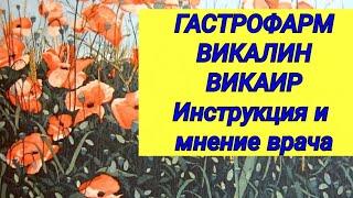 ГАСТРОФАРМ   ВИКАЛИН  ВИКАИР  Инструкция и мнение врача.