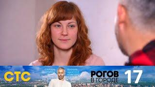 Рогов в городе | Выпуск 17 | Тверь