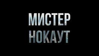 podcast | Мистер Нокаут (2022) - #рекомендую смотреть, онлайн обзор фильма