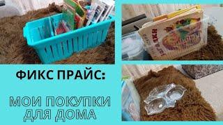 Мои классные покупки в магазине Фикс прайс для дома