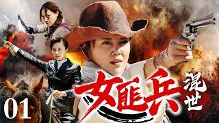 【2025抗战神剧】混世女匪兵 01 | 女土匪打劫竟撞上敌军运输队，一场混战意外剿灭敌军精锐！