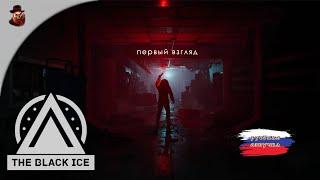 The Black Ice (Российский игропром) - Первый взгляд